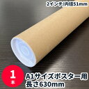 【5/1限定 ポイント5倍】紙管 長さ630mm 1本 キャップ付き A1サイズ 2インチ 内径51mm 63cm 紙筒 紙芯 ポスター・書類