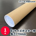 【5/1限定 ポイント5倍】紙管 長さ770mm 1本 キャップ付き B1サイズ 2インチ 内径51mm 77cm 紙筒 紙芯 ポスター・書類