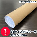 【5/1限定 ポイント5倍】紙管 長さ770mm (3本セット) キャップ付き B1サイズ 2インチ 内径51mm 77cm 紙筒 紙芯 ポスター・書類