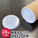 【5/1限定 ポイント5倍】紙管用プラスチックキャップ (20個セット) 10組分 2インチ 内径51mm 紙筒 紙芯 フタ 蓋 栓