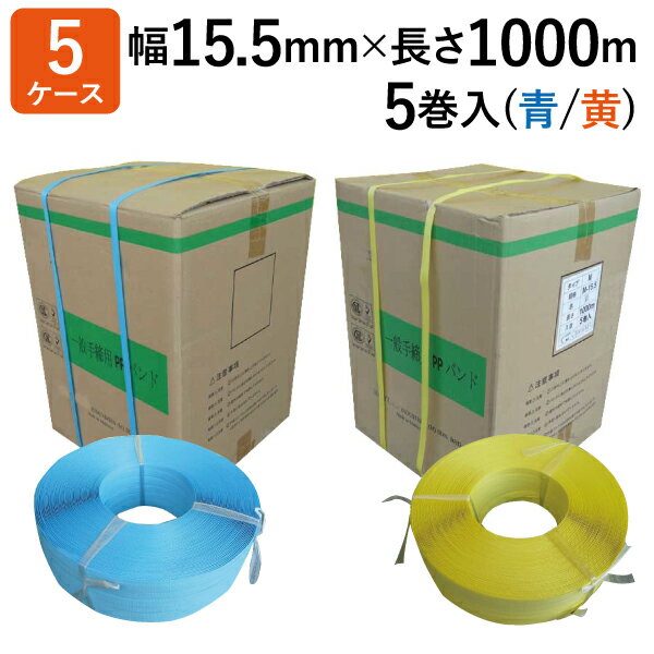PPバンド 手締め M-15.5 (青/黄) 厚み0.6mm 幅15.5mm×長さ1000M巻 5箱セット（5巻入×5箱）＜法人宛限定＞