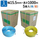 PPバンド 手締め M-15.5 (青/黄) 厚み0.6mm 幅15.5mm×長さ1000m巻 (5巻入)1箱【法人宛限定】