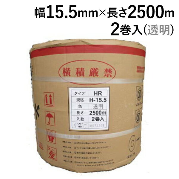 【5/20限定P2倍】 PPバンド 梱包機用 マイバンドHR-15.5 (透明) 厚み0.6mm 幅15.5mm×長さ2500m巻 2巻入＜法人宛限定＞｜ 15.5mm×2500m