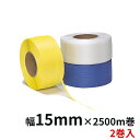 信越工業 PPバンド 機械用 国産品 OSバンド（ 青 ・ 黄 ・ 透明 ） 幅15mm×長さ2500m (厚み0.58mm) 2巻入(SEK) ｜