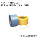 PPバンド 日本製 セキスイ 自動梱包機用 DK(白) 幅9mm×長さ2000m巻 10巻セット(2巻×5梱包) (法人様宛限定)(HA)