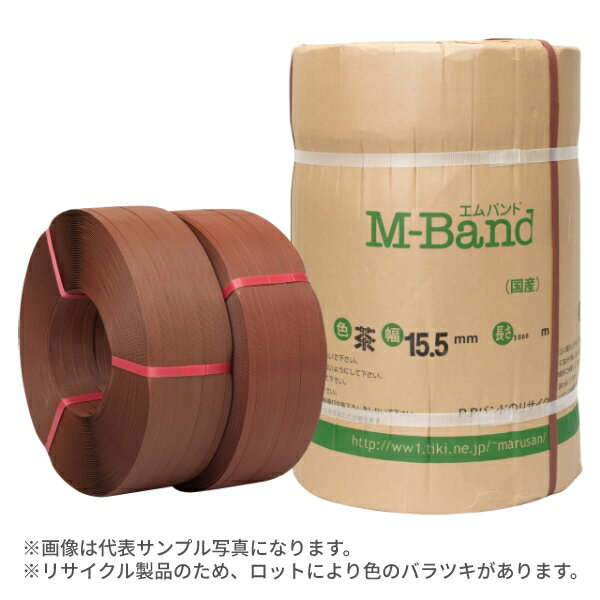 リサイクル PPバンド 手締め用 M-Band MG15（茶）厚み0.57mm 15mm幅×1000m巻 （5巻入） 法人宛限定 ｜ PPバンド おしゃれ ナチュラル エコ ブラウン