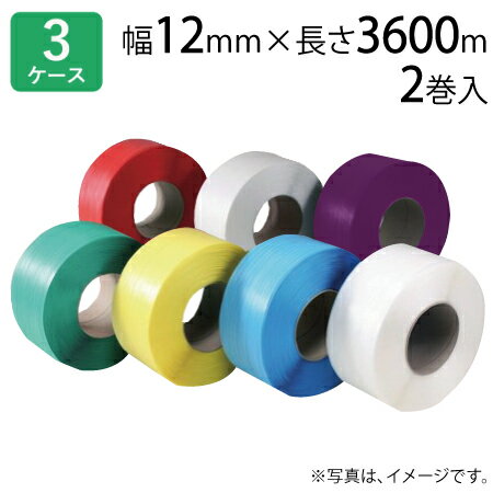 PPバンド 梱包機用 S-12 (ナチュラル/黄/青/白/赤/緑/紫) 厚み0.54mm 幅12mm×長さ3600m巻 3ケースセット(2巻入×3ケース)(HY)<法人宛限定> PPバンド 梱包機用 S-12 (ナチュラル/黄/青/白/赤/緑/紫) 厚み0.54mm 幅12mm×長さ3600m巻 3ケースセット(2巻入×3ケース)(HY)<法人宛限定>