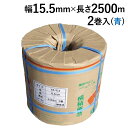 PPバンド 自動梱包機用 司化成 ワールドバンドYB (青) 幅15.5mm×長さ2500m巻 2巻入<法人宛限定>| 15.5mm×2500m