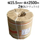 PPバンド 自動梱包機用 司化成 ワールドバンドYB (ナチュラル) 幅15.5mm×長さ2500m巻 2巻入<法人宛限定>| 15.5mm×2500m