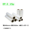 【5/1限定 ポイント5倍】 ストレッチフィルム EF-3 紙管サイズ2.5インチ 幅300mm×長さ500m×厚さ15μ 15ミクロン5ケース(8巻入×5ケー...