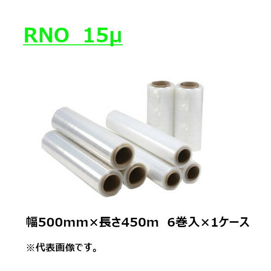 ストレッチフィルム　RNO　紙管サイズ3インチ 幅500mm×長尺450m×厚さ15μ15ミクロン（6巻入）【ケース売り】(HY)