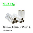 ストレッチフィルム SH-3 紙管サイズ3インチ 幅300mm×長さ500m×厚さ17μ 17ミクロン3ケース(6巻入×3ケース)(HY)(3)