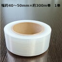 【5/1限定 ポイント5倍】 ストレッチフィルム #18 幅約40〜50mm×約300m巻 1巻【自社在庫品】 梱包 荷造り 防犯タグ 旅行