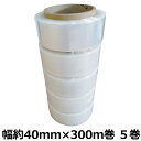 【5/1限定 ポイント5倍】ストレッチフィルム #18 幅約40〜50mm×約300m巻 5巻セット【自社在庫品】