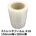 【5/1限定 ポイント5倍】細幅ストレッチフィルム #18 厚み0.018×幅150mm×300m巻 透明【自社カット加工品】