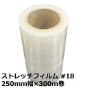 【5/1限定 ポイント5倍】細幅ストレッチフィルム #18 厚み0.018×幅250mm×300m巻 透明【自社カット加工品】