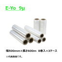 ストレッチフィルム E-Yo 紙管サイズ2.5インチ 幅500mm×長さ600m×厚さ9μ 9ミクロン3ケース(8巻入×3ケース)(HY)