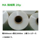 【5/1限定 ポイント5倍】PB商品 ストレッチフィルム MA 機械用 紙管サイズ3インチ 幅500mm×長さ2000m×厚さ20μ 20ミクロン 1ケース(1...