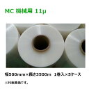 PB商品 ストレッチフィルム MC 機械用 紙管サイズ3インチ 幅500mm×長さ3500m×厚さ11μ11ミクロン 5ケース(1巻入×5ケース)(HY)