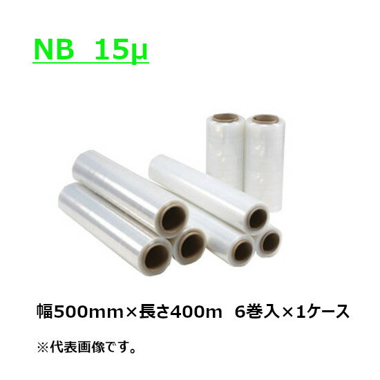 ストレッチフィルム NB 幅500mm×長さ400m×厚さ15μ15ミクロン（6巻入）紙管サイズ3インチ【ケース売り】(HY)