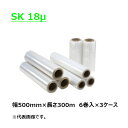 【5/1限定 ポイント5倍】 ストレッチフィルム SK 紙管サイズ3インチ 幅500mm×長さ300m×厚さ18μ 18ミクロン 3ケース(6巻入×3ケース)(...