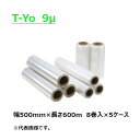 ストレッチフィルム T-Yo 紙管サイズ2インチ 幅500mm×長さ600m×厚さ9μ 9ミクロン5ケース(8巻入×5ケース)(HY)
