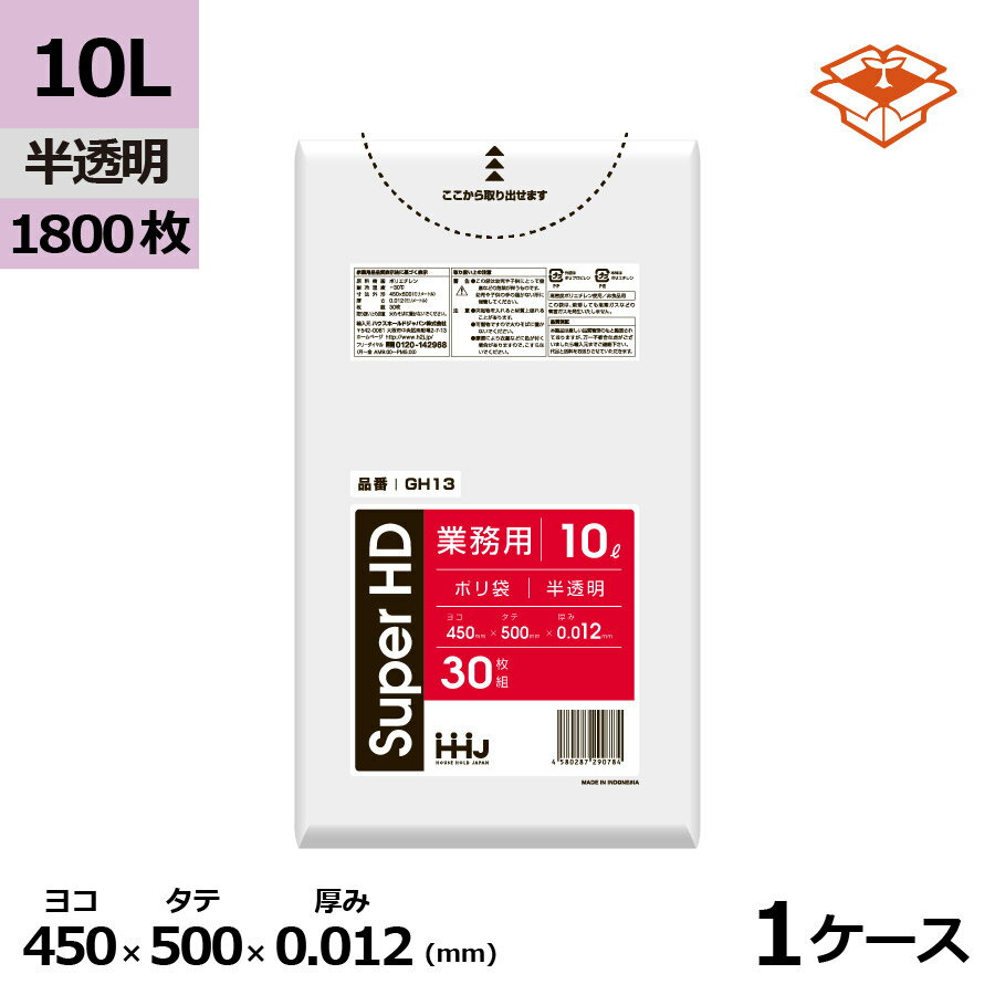 ポリ袋 HHJ GH13 半透明10L　0.012mm×450mm×500mm　1800枚/ケース＜法人宛限定＞
