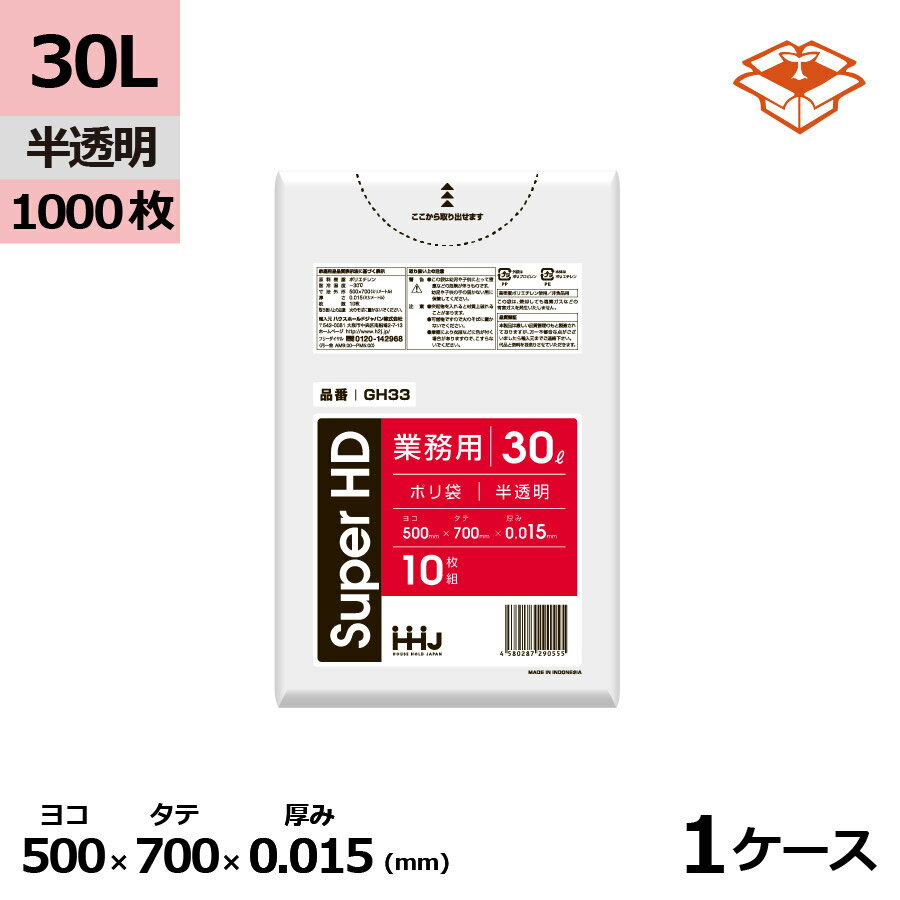 ポリ袋 HHJ GH33 半透明30L　0.015mm×500mm×700mm　1000枚/ケース＜法人宛限定＞