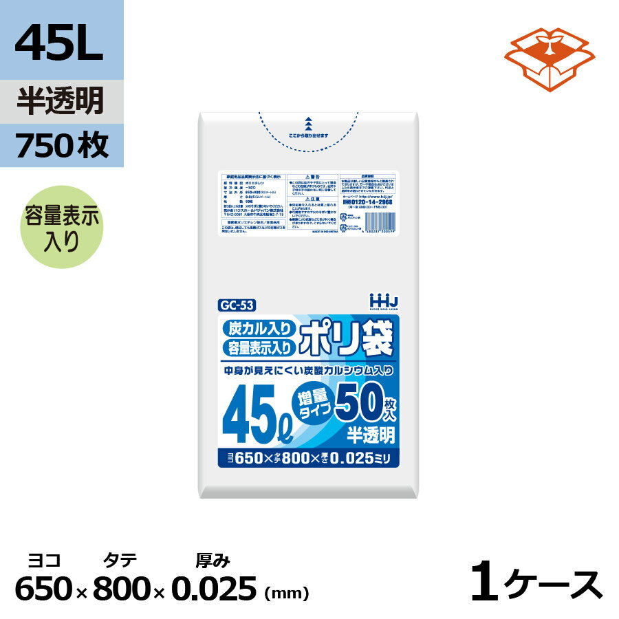 炭酸カルシウム配合　容量表示入りポリ袋 HHJ GC53 半透明45L　0.025mm×650mm×800mm　750枚/ケース＜法..