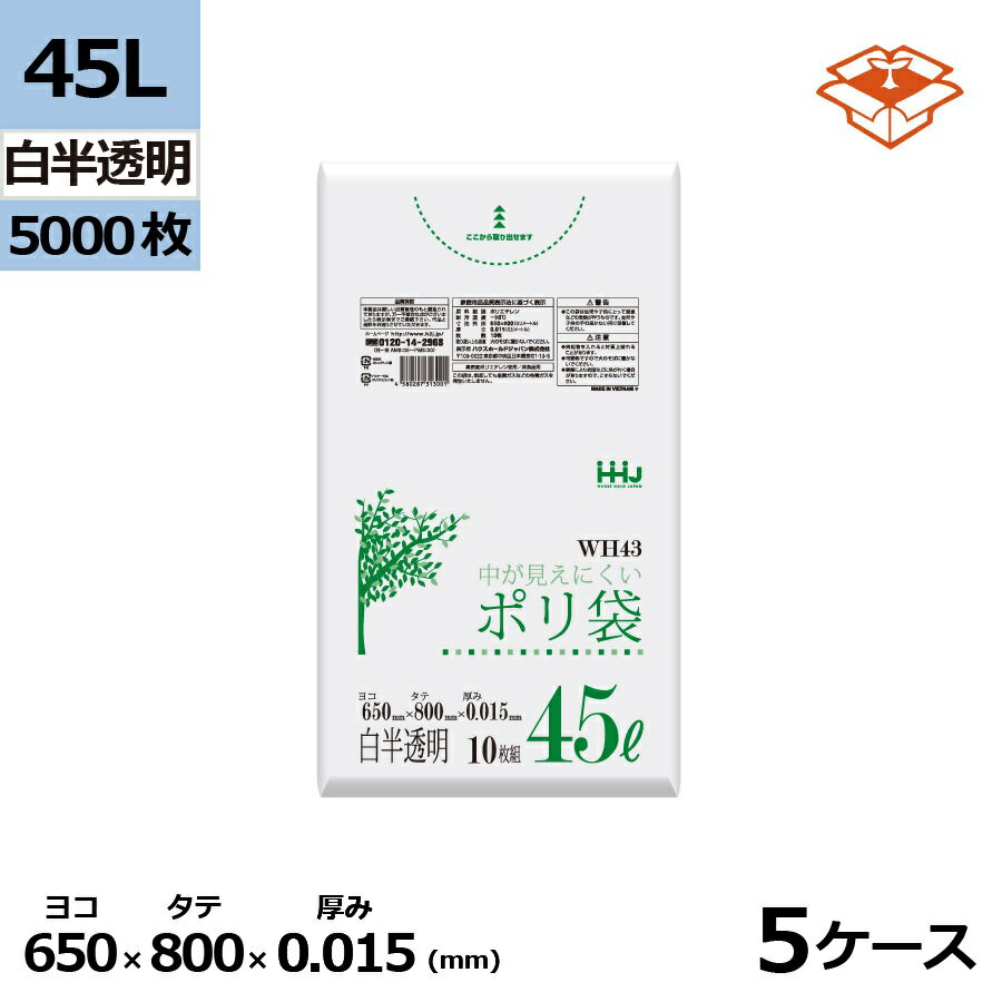 ポリ袋 HHJ WH43 白半透明45L　0.015mm×650mm×800mm　計5000枚/5ケースセット＜法人宛限定＞