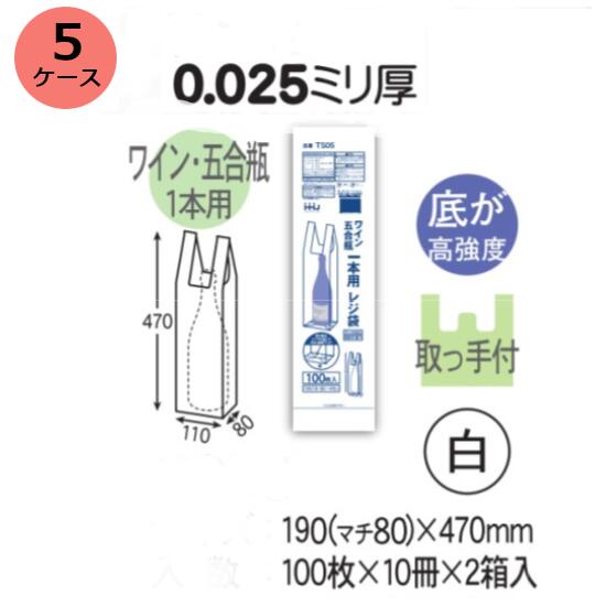 一升瓶用　HHJ TS05 （白）厚み0.025mm×190（マチ80ミリ）×470mm 2000枚（100枚×10冊）2箱入 5ケースセ..