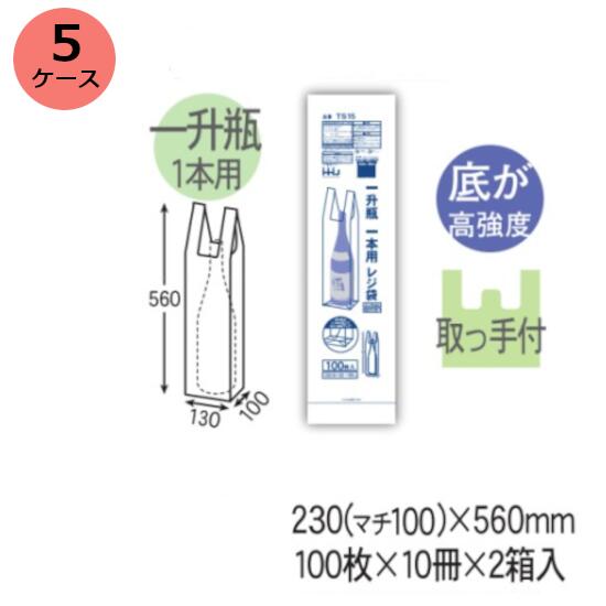 一升瓶用　HHJ TS15 （白）厚み0.030mm×230（マチ100ミリ）560mm2000枚（100枚×10冊）2箱入5ケースセッ..