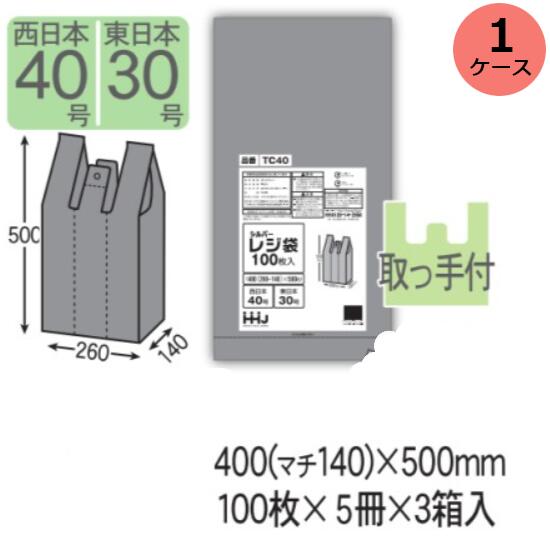 レジ袋 HHJ TC40 （シルバー）厚み0.020mm×400（マチ140ミリ）×500mm 1.500枚（100枚×5冊）3箱入1ケース＜法人宛限定＞