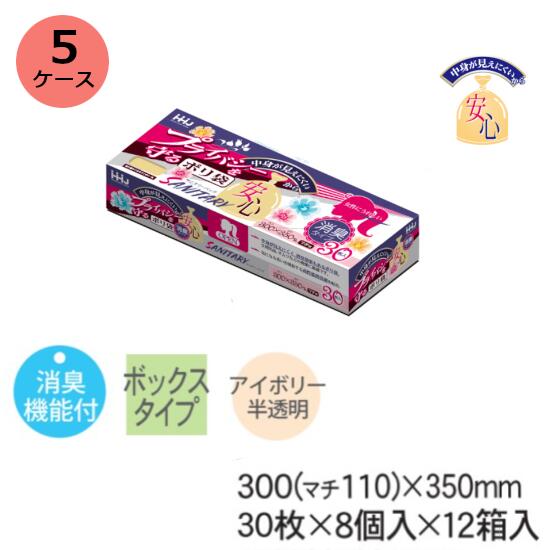 【9/5限定！ポイント3倍】サニタリ消臭袋BOX HHJ KB05 （アイボリー）厚み0.020mm×300（マチ110ミリ）×350mm 2.880枚（30枚×8個入）12箱入5ケースセット＜法人宛限定＞