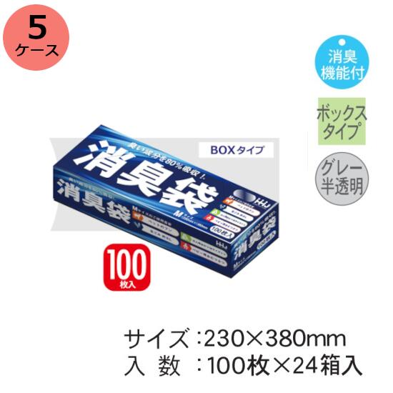 【9/5限定！ポイント3倍】消臭袋 HHJ AS05 （グレー半透明）厚み0.020mm×230×380mm 2.400枚 （100枚×24箱）5ケースセット＜法人宛限定＞