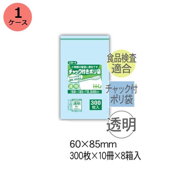 チャック袋　HHJ CB-4 （透明）厚み0.040mm×60mm×85mm　24000枚（300枚×10冊）8箱入　1ケース＜法人宛..