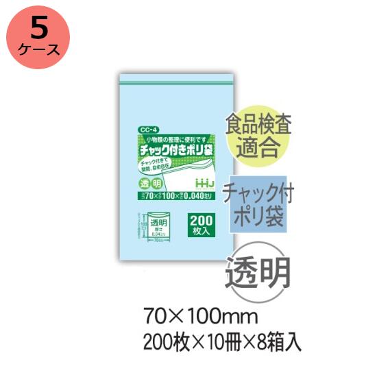 チャック袋　HHJ CC-4（透明）厚み0.040mm×70mm×100mm　16000枚（200枚×10冊）8箱入 5ケースセット＜法..