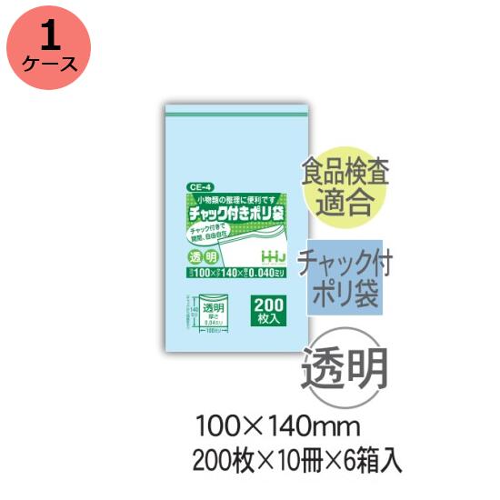 チャック袋　HHJ CE-4 （透明）厚み0.040mm×100mm×140mm　12000枚（200枚×10冊）6箱入 1ケース＜法人宛..