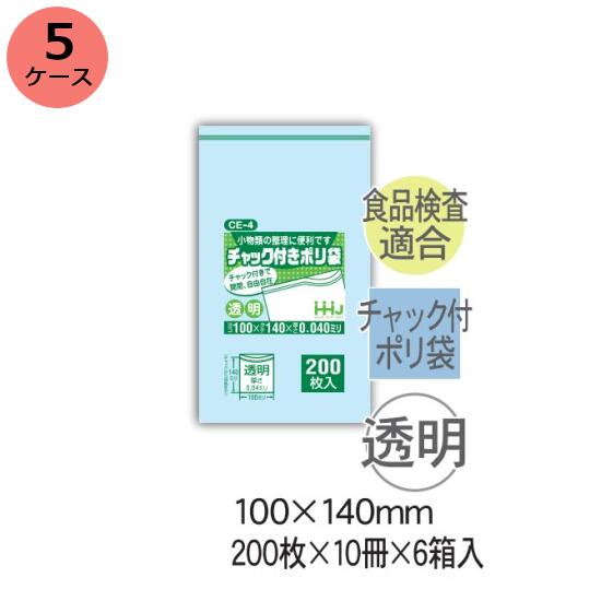 チャック袋　HHJ CE-4 （透明）厚み0.040mm×100mm×140mm　12000枚（200枚×10冊）6箱入 5ケースセット＜..