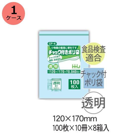 チャック袋　HHJ CF-4 （透明）厚み0.040mm×120mm×170mm　8000枚（100枚×10冊）8箱入 1ケース＜法人宛..