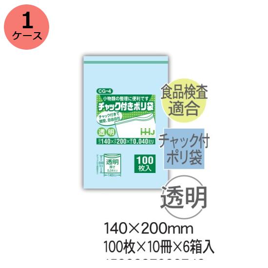 チャック袋　HHJ CG-4 （透明）厚み0.040mm×140mm×200mm　6000枚（100枚×10冊）6箱入 1ケース＜法人宛..