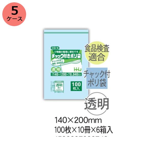 チャック袋　HHJ CG-4 （透明）厚み0.040mm×140mm×200mm　6000枚（100枚×10冊）6箱入 5ケースセット＜..