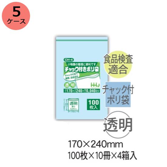 チャック袋　HHJ CH-4 （透明）厚み0.040mm×170mm×240mm　4000枚（100枚×10冊）4箱入 5ケースセット＜..