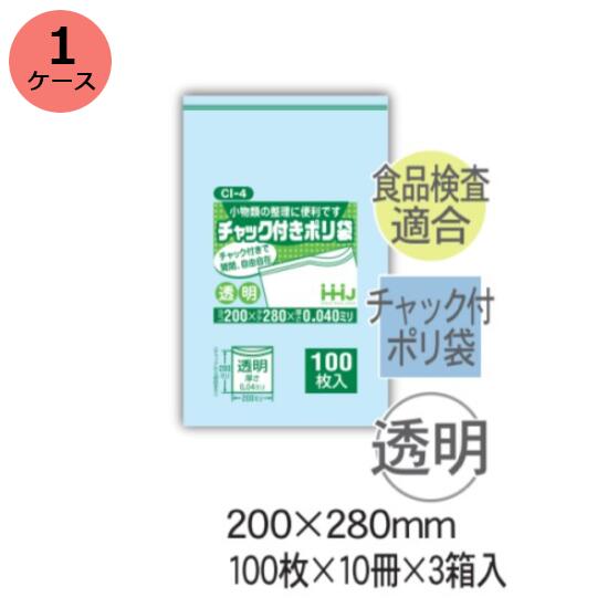 チャック袋　HHJ CI-4 （透明）厚み0.040mm×200mm×280mm　3000枚（100枚×10冊）3箱入　1ケース＜法人宛..