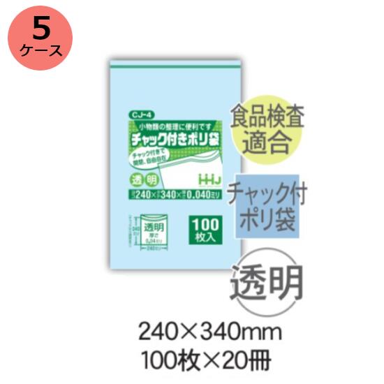 チャック袋　HHJ CJ-4 （透明）厚み0.040mm×240mm×340mm　2000枚（100枚×20冊）5ケースセット＜法人宛..