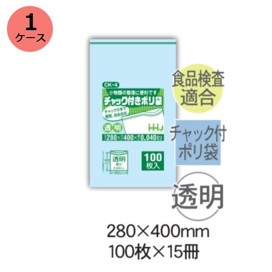 チャック袋　HHJ CK-4 （透明）厚み0.040mm×280mm×400mm　1.500枚（100枚×15冊）1ケース＜法人宛限定＞