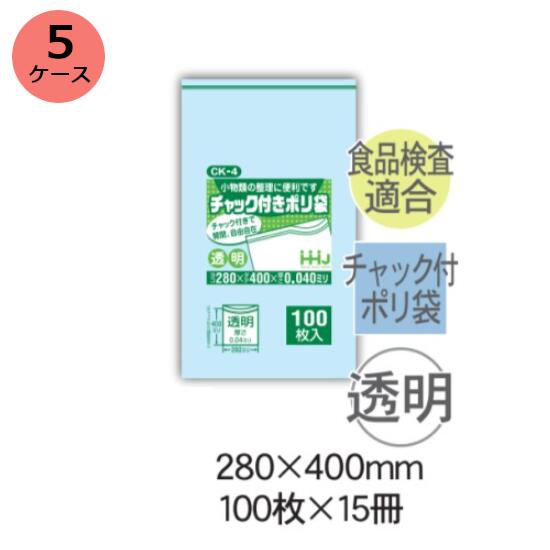 チャック袋　HHJ CK-4 （透明）厚み0.040mm×280mm×400mm　1.500枚（100枚×15冊）5ケースセット＜法人宛..