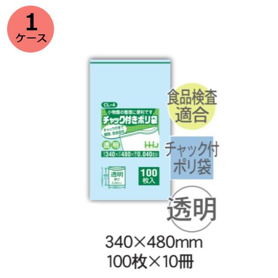 チャック袋　HHJ CL-4 （透明）厚み0.040mm×340mm×480mm　1000枚（100枚×10冊）1ケース＜法人宛限定＞