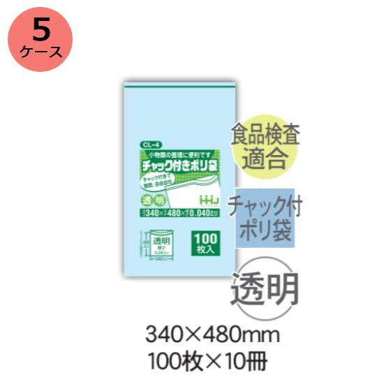 チャック袋　HHJ CL-4 （透明）厚み0.040mm×340mm×480mm　1000枚（100枚×10冊）5ケースセット＜法人宛限定＞