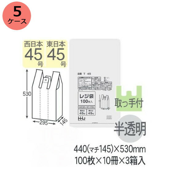  レジ袋　HHJ TF45（半透明）厚み0.016mm×440（マチ145ミリ）×530mm （100枚×10冊）3箱入　5ケースセット＜法人宛限定＞
